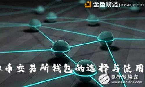 虚拟币交易所钱包的选择与使用指南