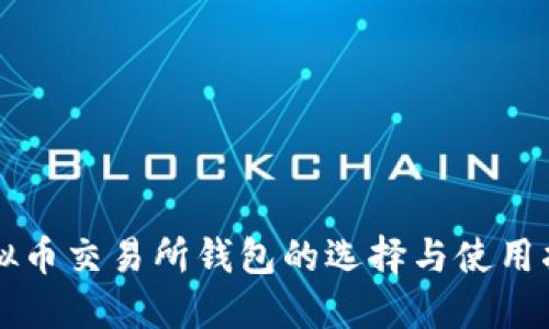 虚拟币交易所钱包的选择与使用指南
