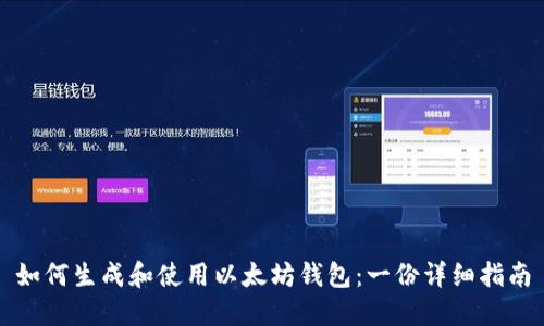 如何生成和使用以太坊钱包：一份详细指南