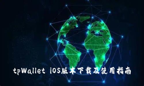 tpWallet iOS版本下载及使用指南