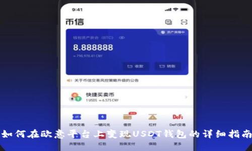 如何在欧意平台上变现USDT钱包的详细指南