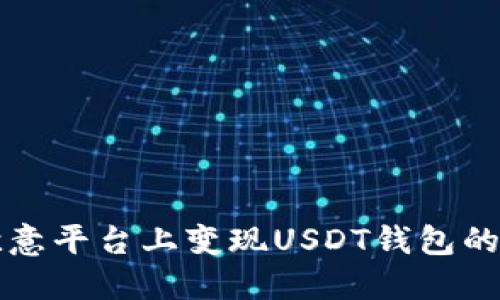 如何在欧意平台上变现USDT钱包的详细指南