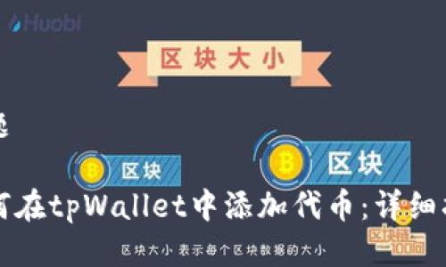 标题

如何在tpWallet中添加代币：详细指南