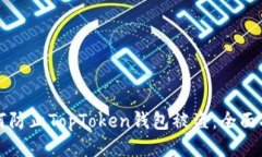 如何防止TopToken钱包被盗：