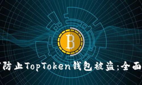 如何防止TopToken钱包被盗：全面指南