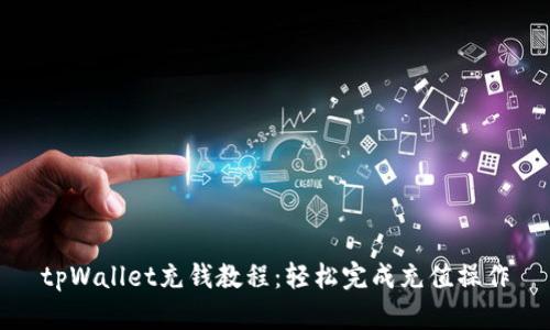 tpWallet充钱教程：轻松完成充值操作