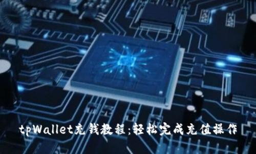 tpWallet充钱教程：轻松完成充值操作