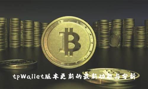 tpWallet版本更新的最新功能与分析