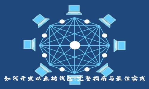 如何开发以太坊钱包：完整指南与最佳实践