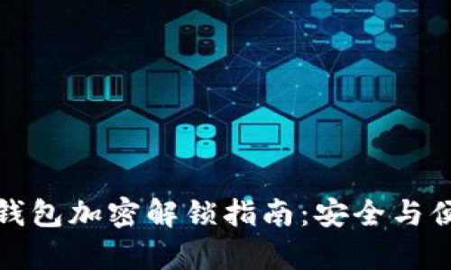 比特币钱包加密解锁指南：安全与便捷并存