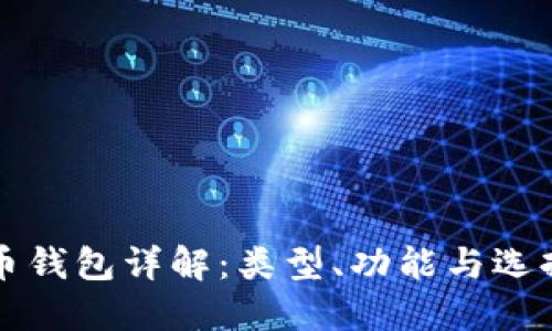 比特币钱包详解：类型、功能与选择指南