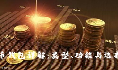 比特币钱包详解：类型、功能与选择指南