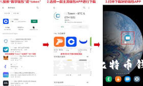 全面指南：如何安全导出比特币钱包密钥