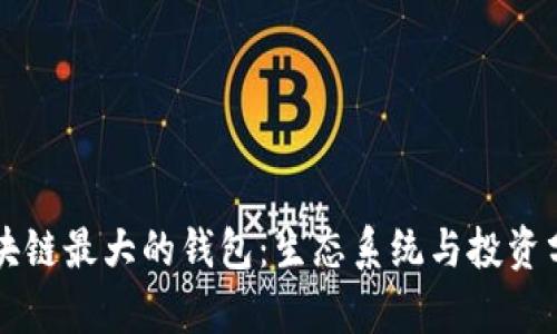 区块链最大的钱包：生态系统与投资分析