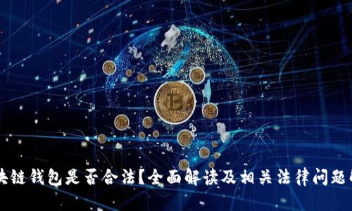 区块链钱包是否合法？全面解读及相关法律问题解析