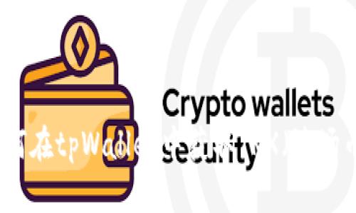 如何在tpWallet中获取TRX（波场币）