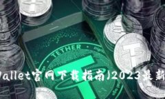 tpWallet官网下载指南（20