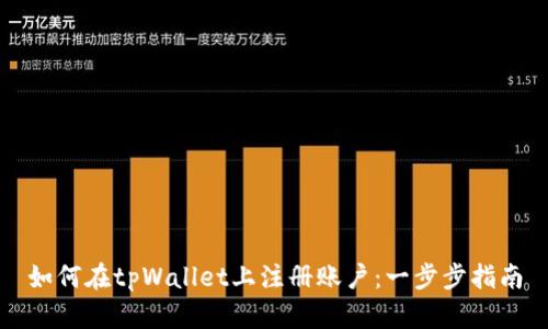 如何在tpWallet上注册账户：一步步指南