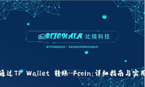 如何通过TP Wallet 转账 Fcoin：详细指南与实用技巧