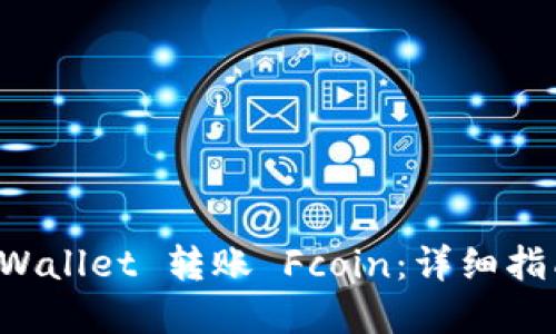 如何通过TP Wallet 转账 Fcoin：详细指南与实用技巧