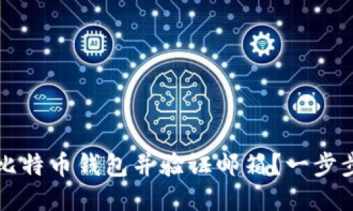 如何快速注册比特币钱包并验证邮箱？一步步教你轻松入门