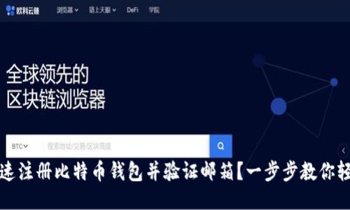 如何快速注册比特币钱包并验证邮箱？一步步教你轻松入门