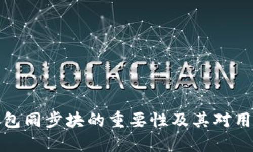 比特币钱包同步块的重要性及其对用户的影响