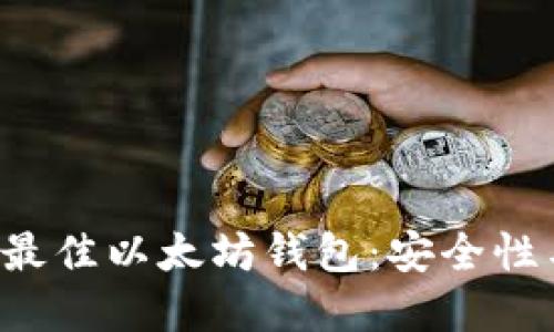 2023年推荐的10个最佳以太坊钱包：安全性与便捷性的完美结合