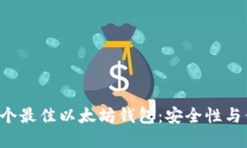 2023年推荐的10个最佳以太坊钱包：安全性与便捷性的完美结合