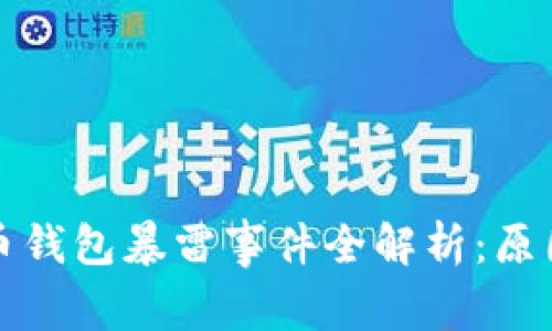 2023年国内比特币钱包暴雷事件全解析：原因、影响与应对策略