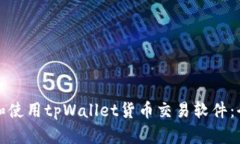 如何下载和使用tpWallet货币