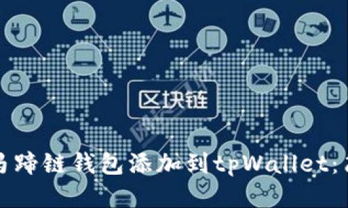 如何将马蹄链钱包添加到tpWallet：简易指南