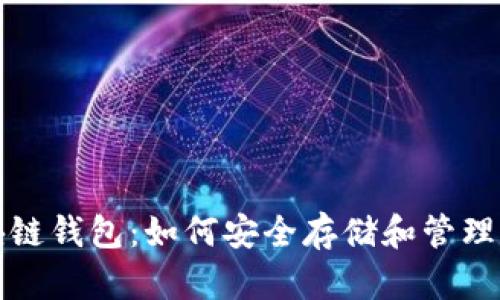 全面解析区块链钱包：如何安全存储和管理你的加密资产
