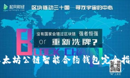 以太坊公链智能合约钱包完全指南