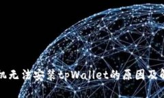 华为手机无法安装tpWalle