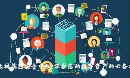 以太坊钱包安全中心：保护您的数字资产的必备指南