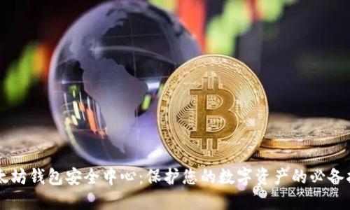 以太坊钱包安全中心：保护您的数字资产的必备指南