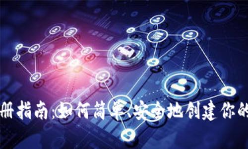区块链钱包注册指南：如何简单、安全地创建你的数字资产钱包