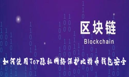 如何使用Tor隐私网络保护比特币钱包安全