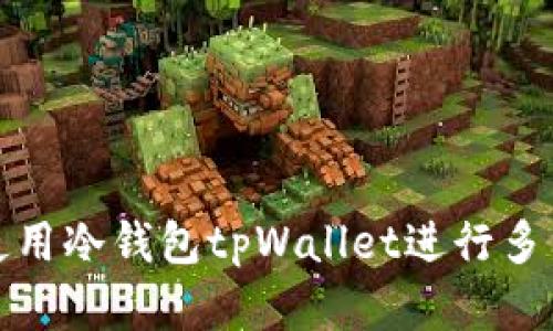 如何有效使用冷钱包tpWallet进行多重资产管理