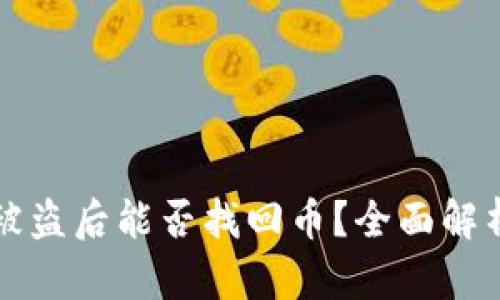 以太坊钱包被盗后能否找回币？全面解析与应对策略