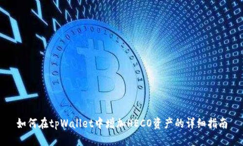 如何在tpWallet中增加HECO资产的详细指南