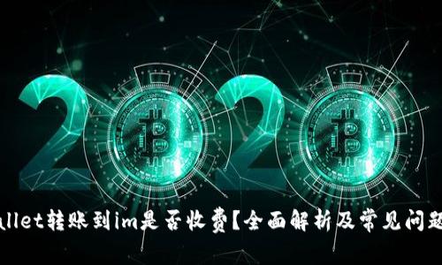 tpWallet转账到im是否收费？全面解析及常见问题解答