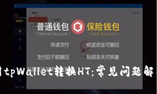 如何正确使用tpWallet转换HT：常见问题解答与解决方案