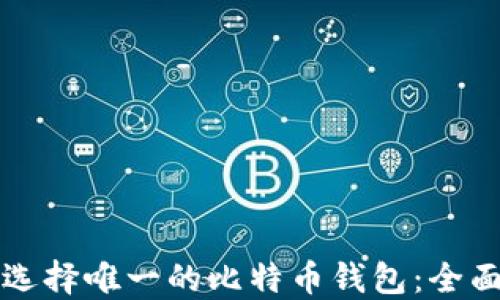 
如何选择唯一的比特币钱包：全面指南