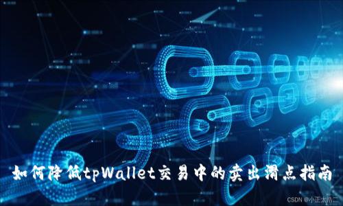 如何降低tpWallet交易中的卖出滑点指南