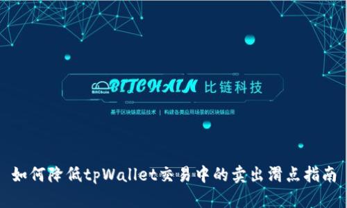 如何降低tpWallet交易中的卖出滑点指南