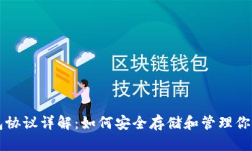 标题:
以太坊钱包协议详解：如何安全存储和管理你的数字资产