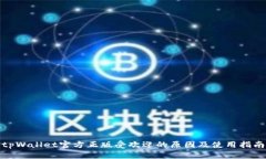 tpWallet官方正版受欢迎的原