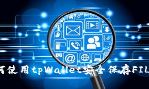 如何使用tpWallet安全保存FIL币？